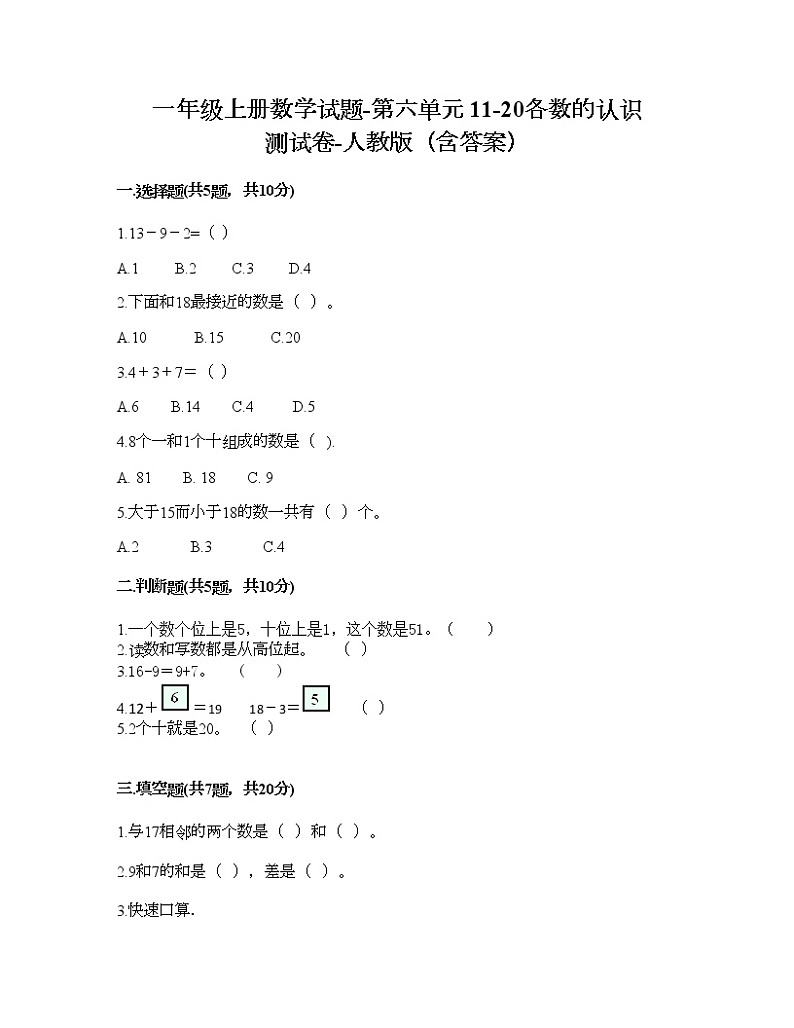 一年级上册数学试题-第六单元 11-20各数的认识 测试卷-人教版（含答案） (11)第1页