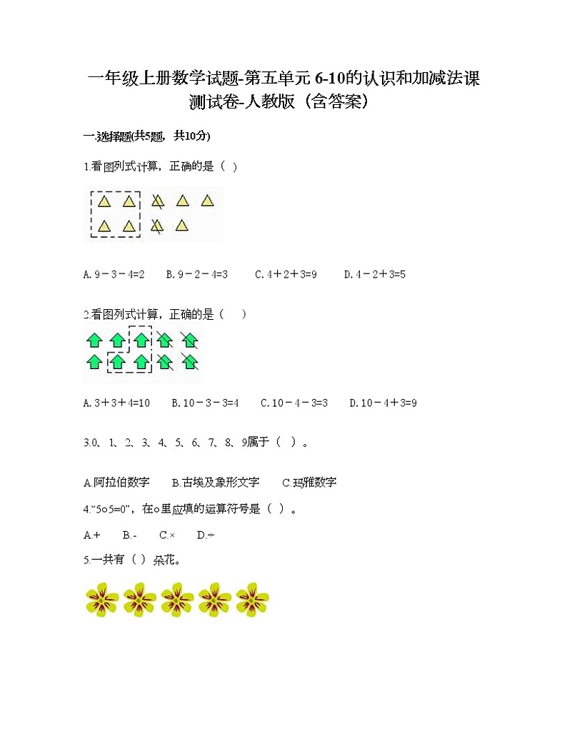 一年级上册数学试题-第五单元 6-10的认识和加减法课 测试卷-人教版（含答案） (7)第1页