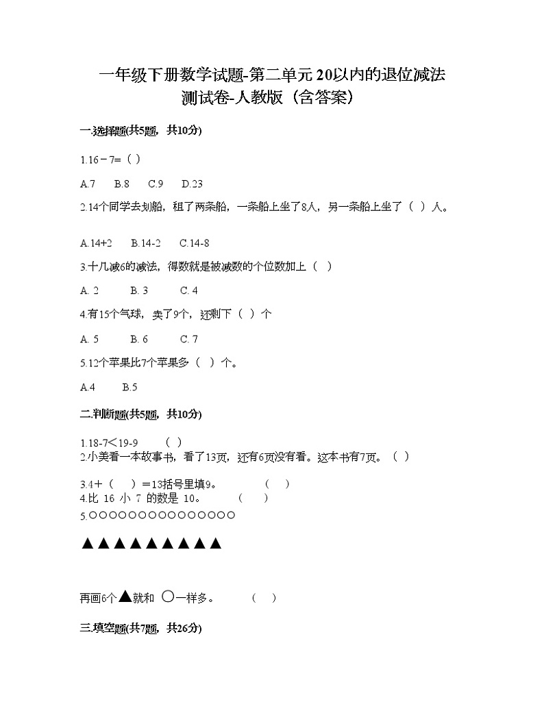 一年级下册数学试题-第二单元 20以内的退位减法  测试卷-人教版（含答案） (7)第1页