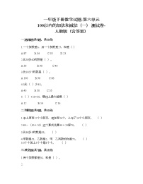 小学数学人教版一年级下册6. 100以内的加法和减法（一）综合与测试达标测试