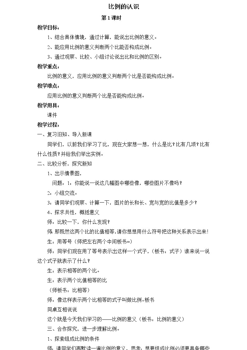 北师大小学数学六年级下册《2.1比例的认识 》word教案 (1)01