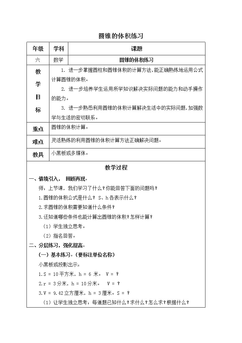 北师大小学数学六年级下册《1.4圆锥的体积》word教案 (4)第1页