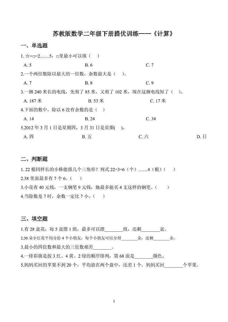 苏教版二年级下册期末提优专题训练——计算（含答案）01