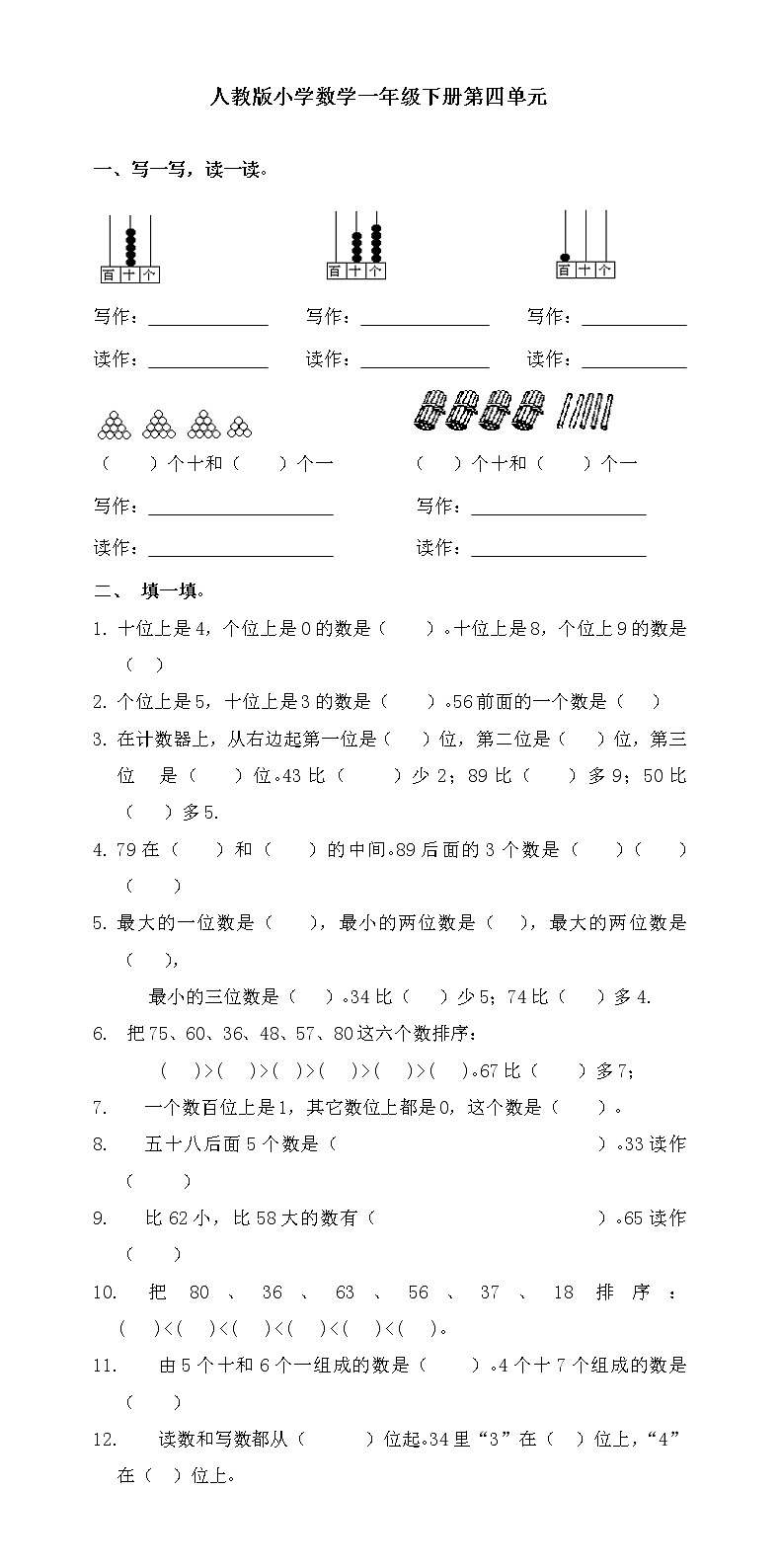 人教版一年级下学期数学第4单元试卷《100以内数的认识》试题3第1页