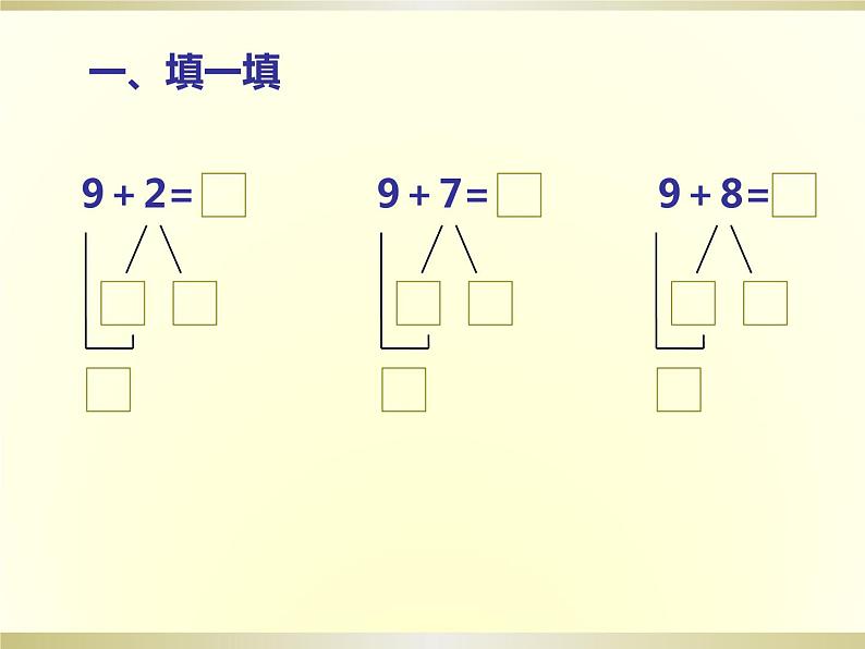 四川省眉山市东坡区东坡小学西师版教材一年级上册《9加几 》PPT课件08