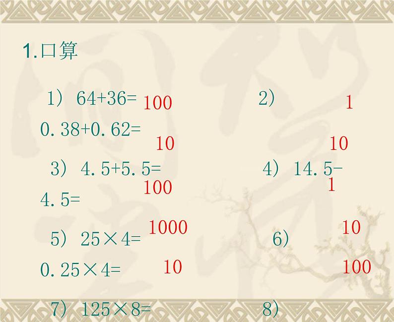 四川省眉山市东坡区东坡小学西师版教材五年级上册《小数混合运算的简算》 课件02