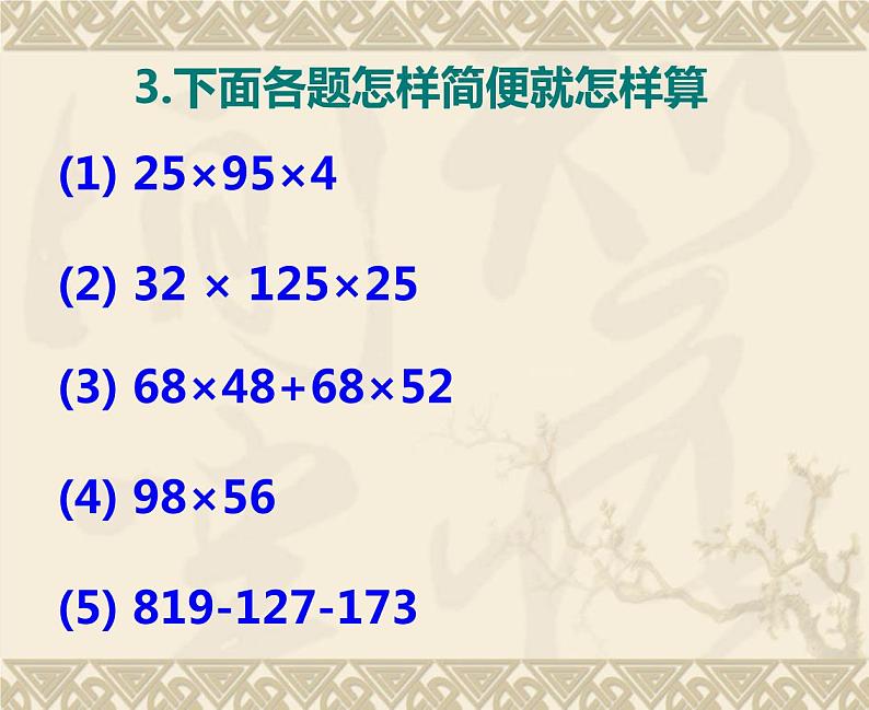 四川省眉山市东坡区东坡小学西师版教材五年级上册《小数混合运算的简算》 课件04