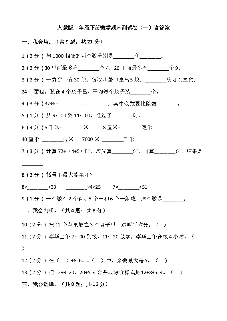 人教版二年级下册数学期末测试卷（一）含答案第1页