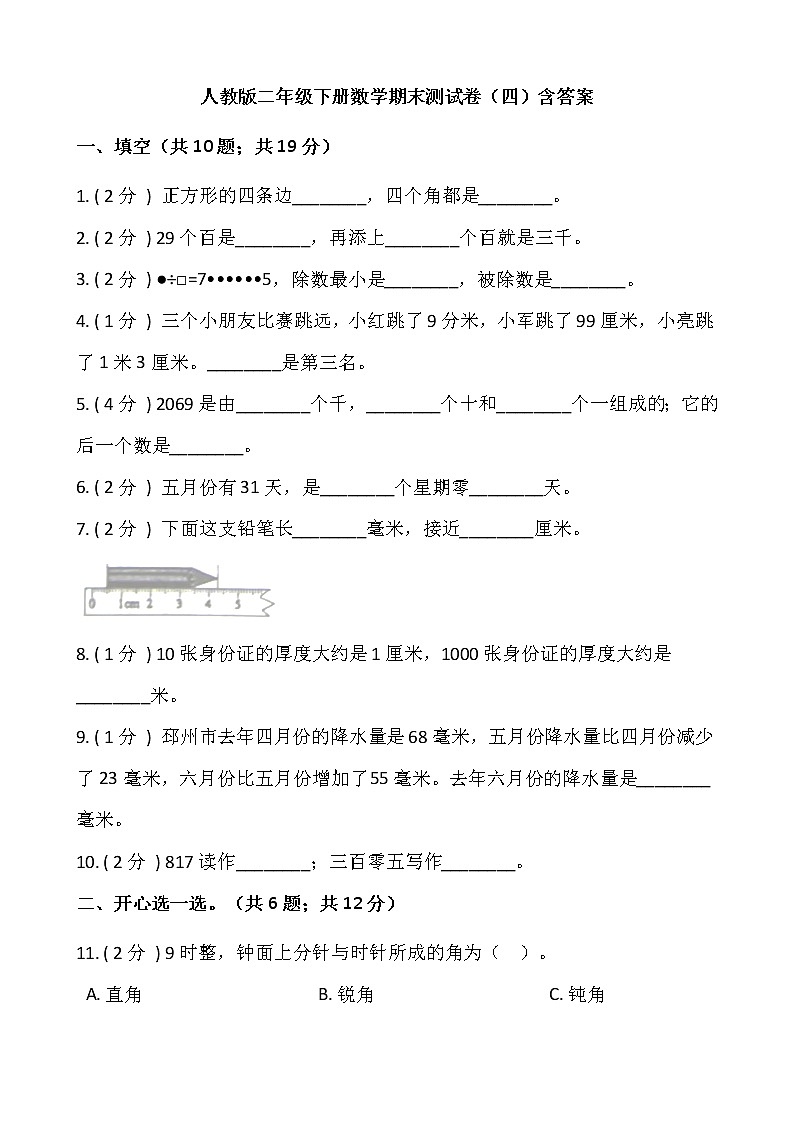 人教版二年级下册数学期末测试卷（四）含答案01