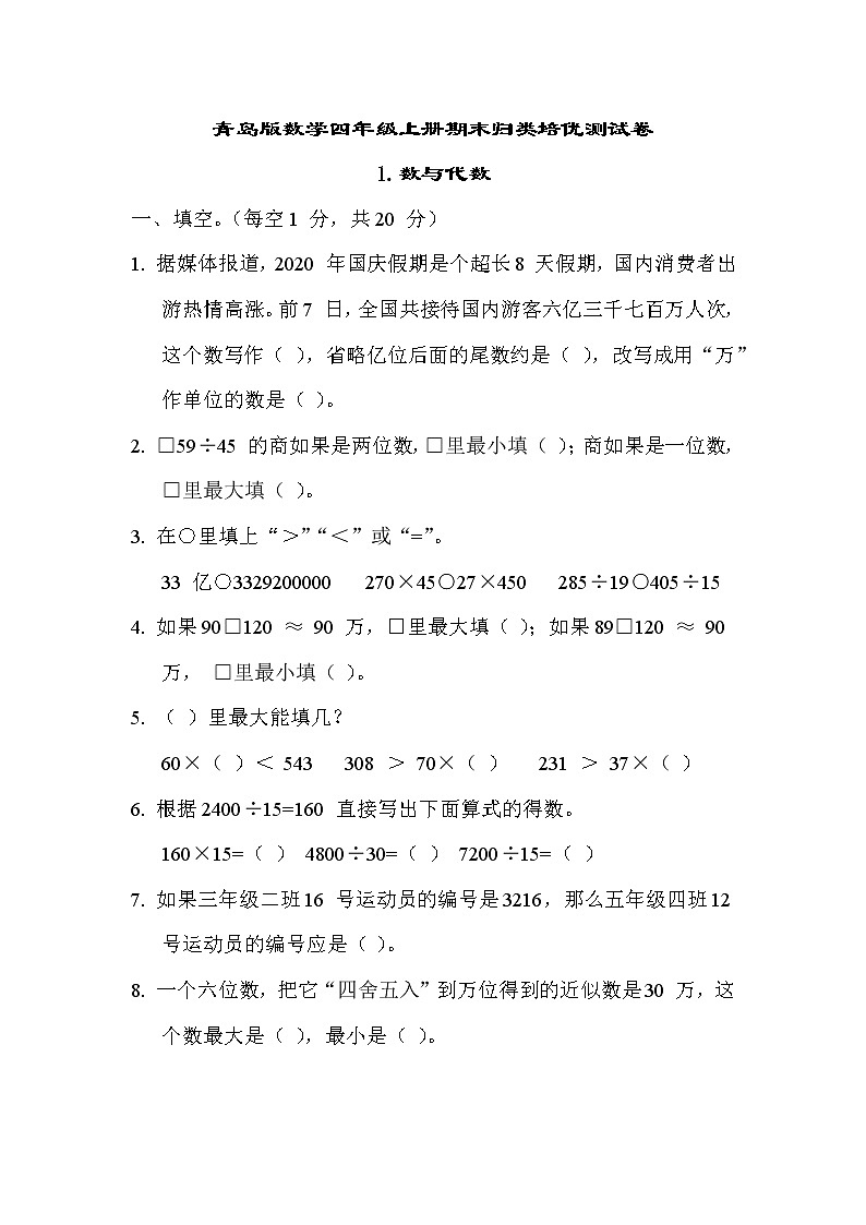 青岛版数学四年级上册期末归类培优测试卷1.数与代数（含答案）01