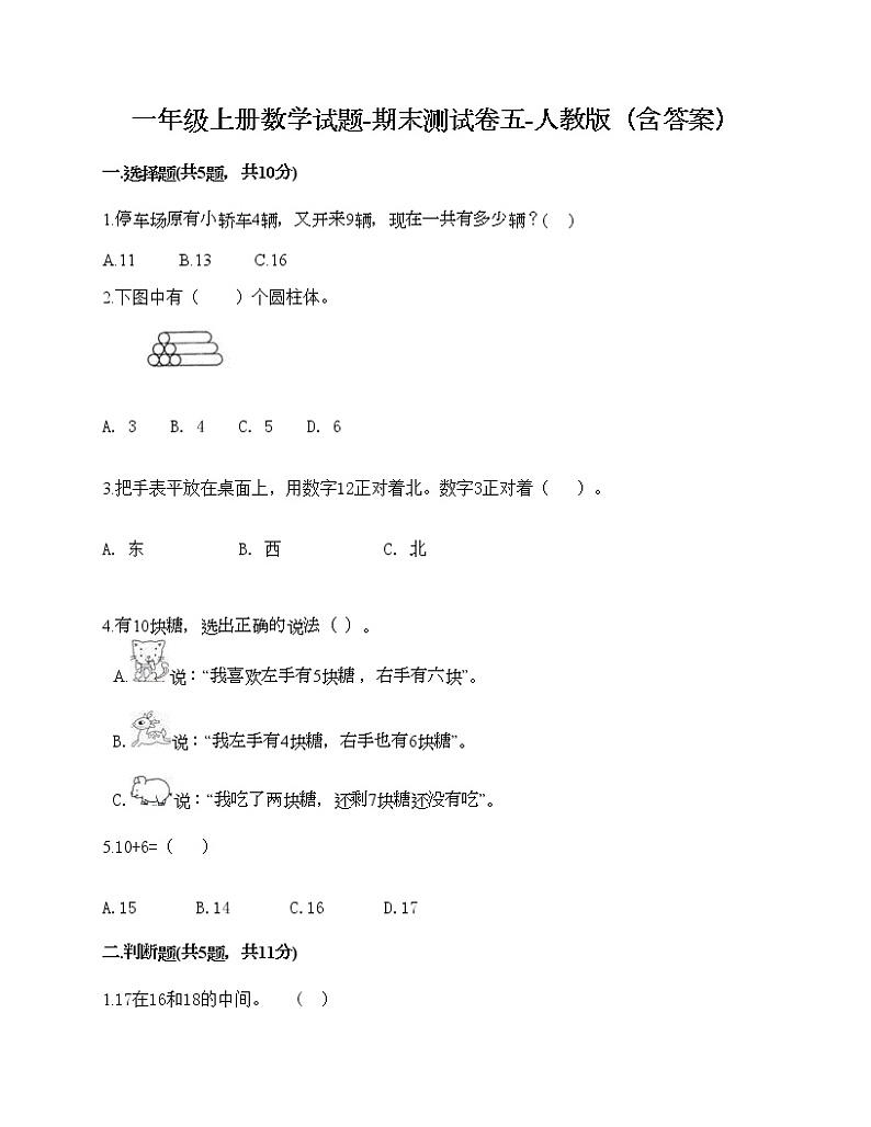 一年级上册数学试题-期末测试卷五-人教版（含答案）01