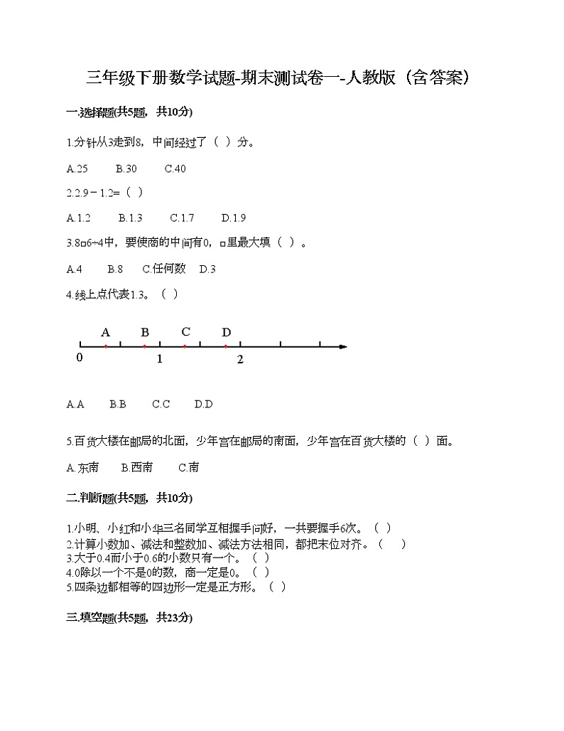 三年级下册数学试题-期末测试卷一-人教版（含答案）第1页