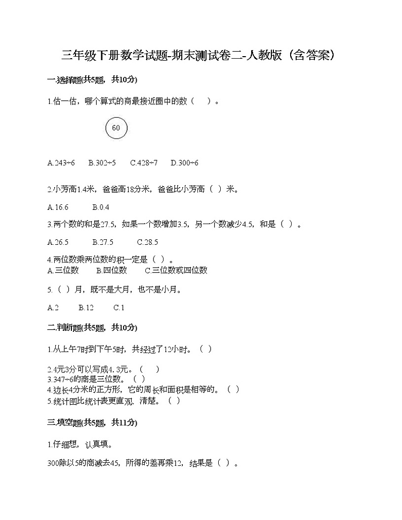 三年级下册数学试题-期末测试卷二-人教版（含答案）第1页