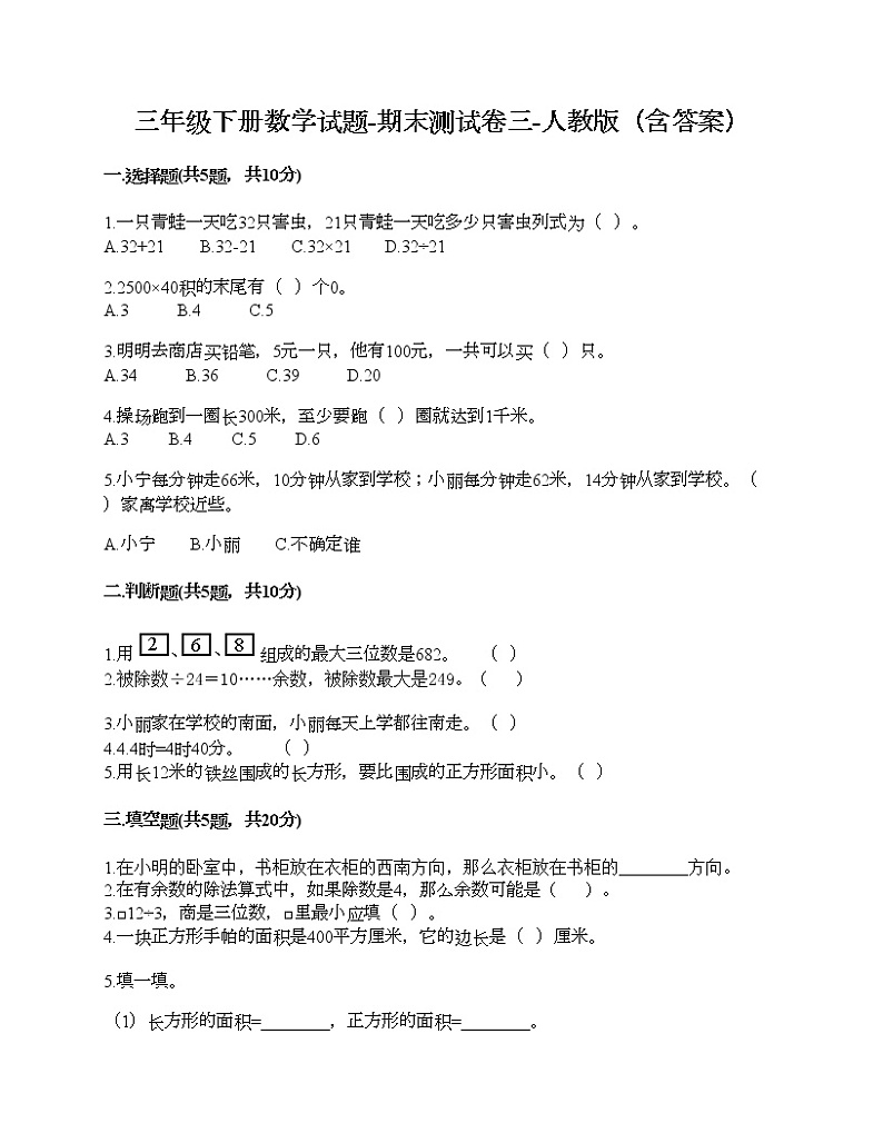 三年级下册数学试题-期末测试卷三-人教版（含答案）第1页