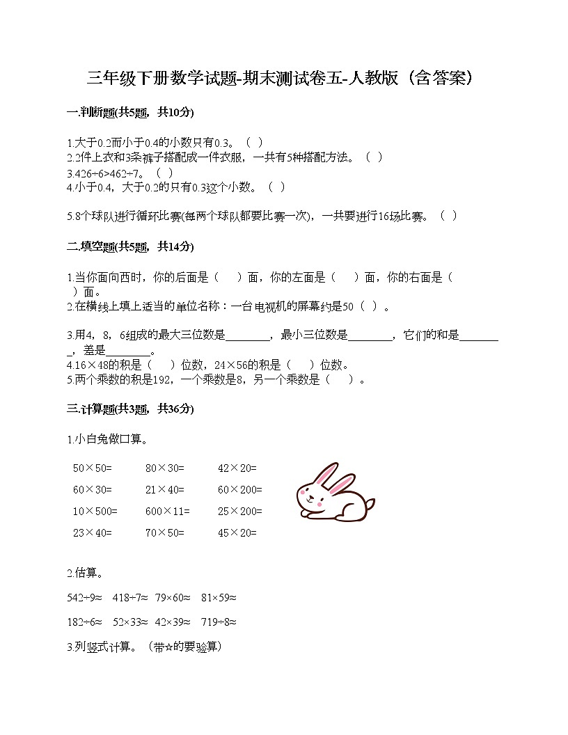 三年级下册数学试题-期末测试卷五-人教版（含答案）第1页