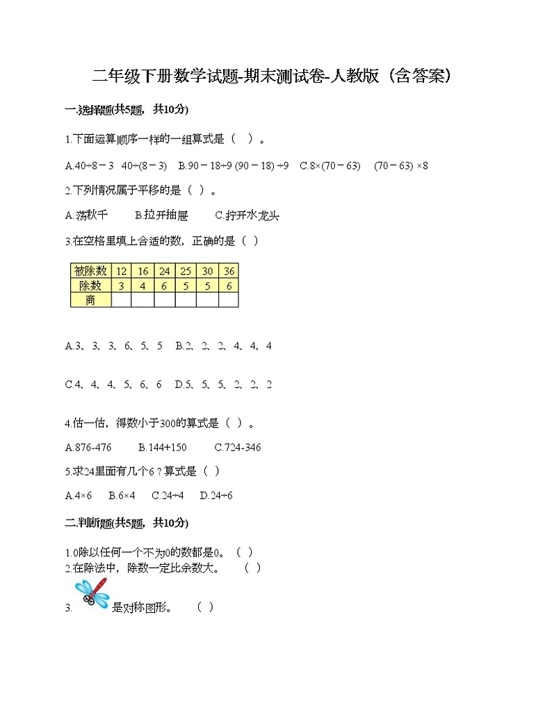 二年级下册数学试题-期末测试卷-人教版（含答案）第1页