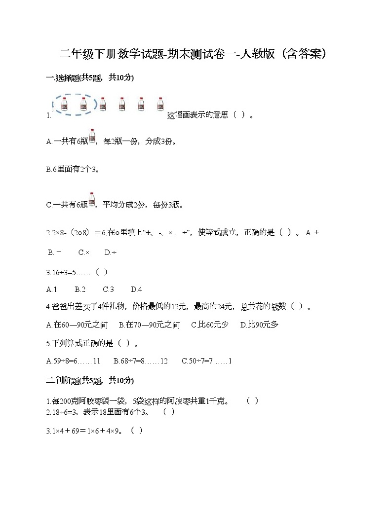 二年级下册数学试题-期末测试卷一-人教版（含答案）01