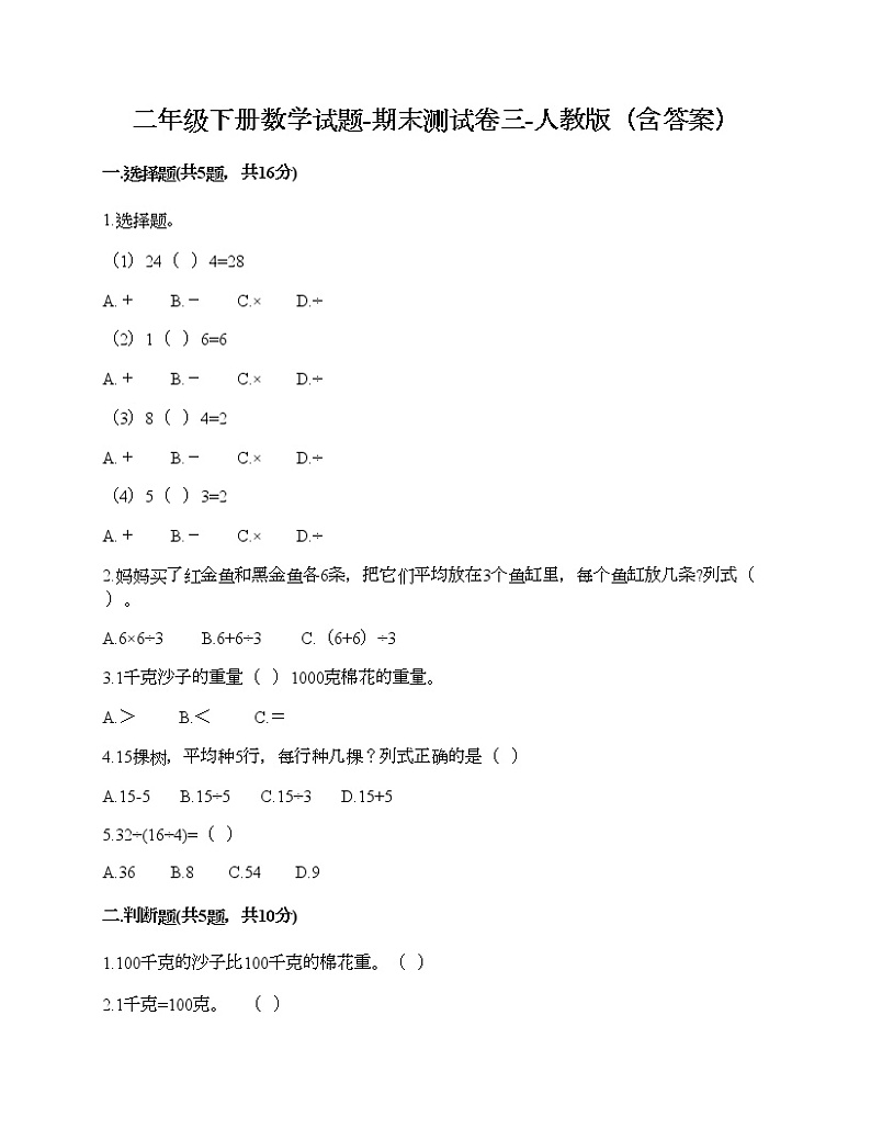 二年级下册数学试题-期末测试卷三-人教版（含答案）01