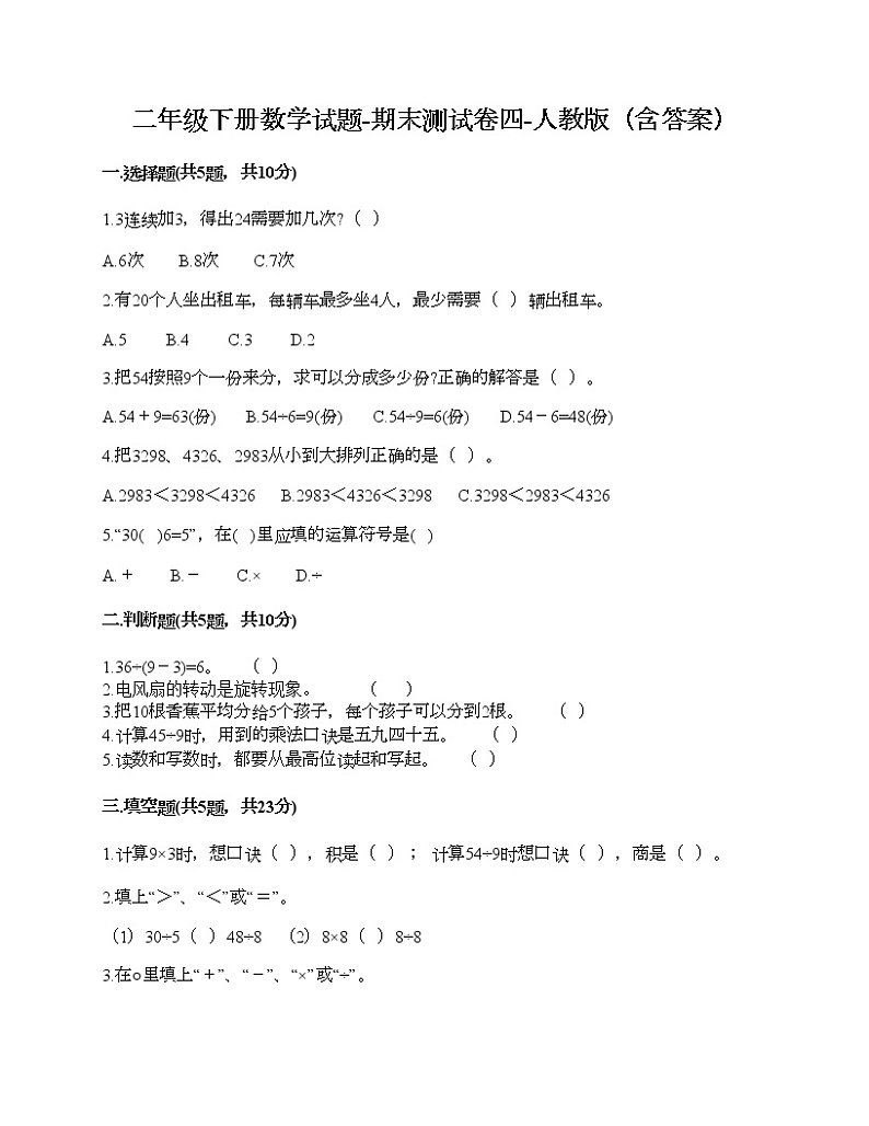二年级下册数学试题-期末测试卷四-人教版（含答案）第1页