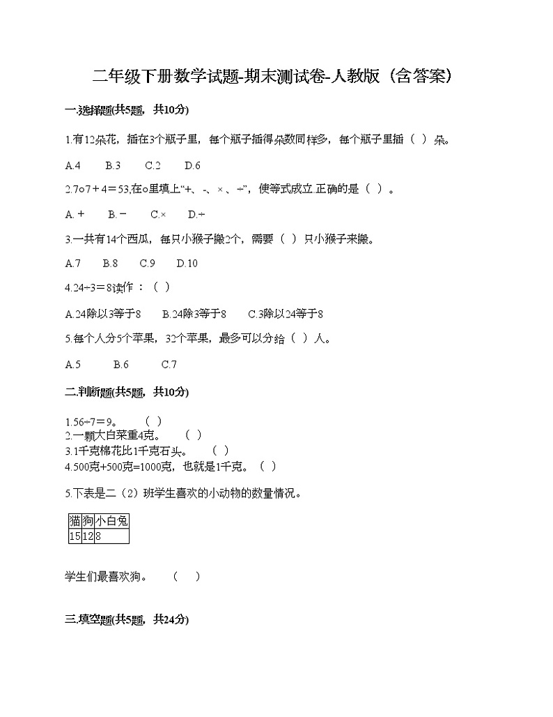 二年级下册数学试题-期末测试卷-人教版（含答案）第1页