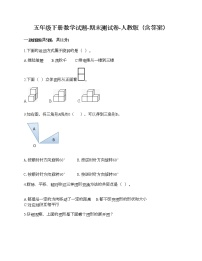 五年级下册数学试题-期末测试卷-人教版（含答案）