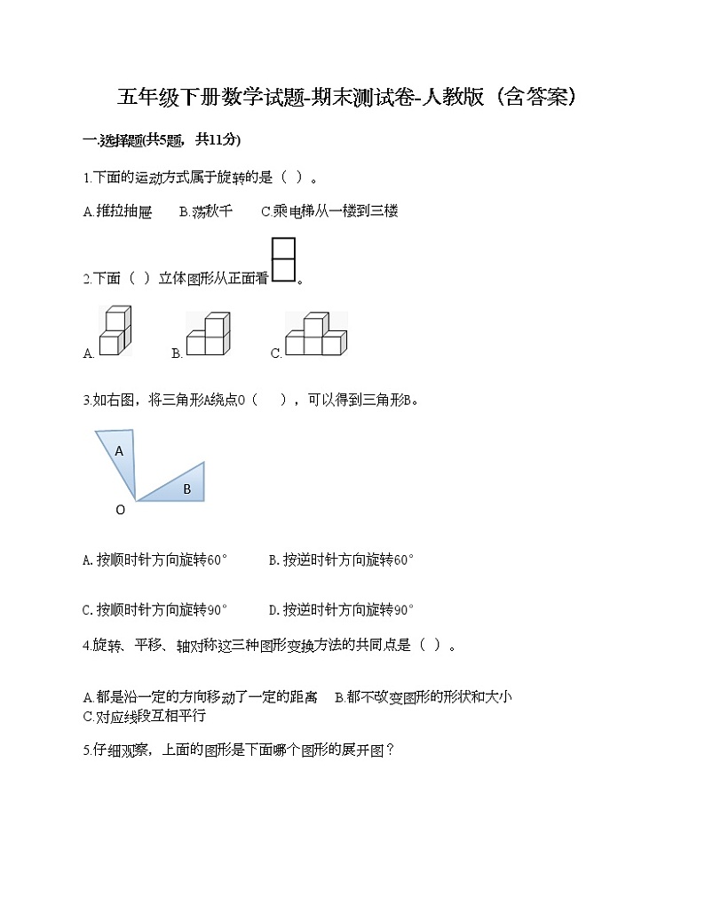 五年级下册数学试题-期末测试卷-人教版（含答案）第1页