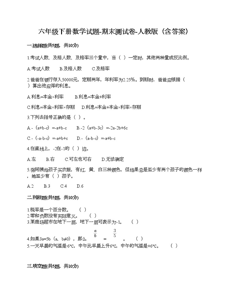 六年级下册数学试题-期末测试卷-人教版（含答案）01