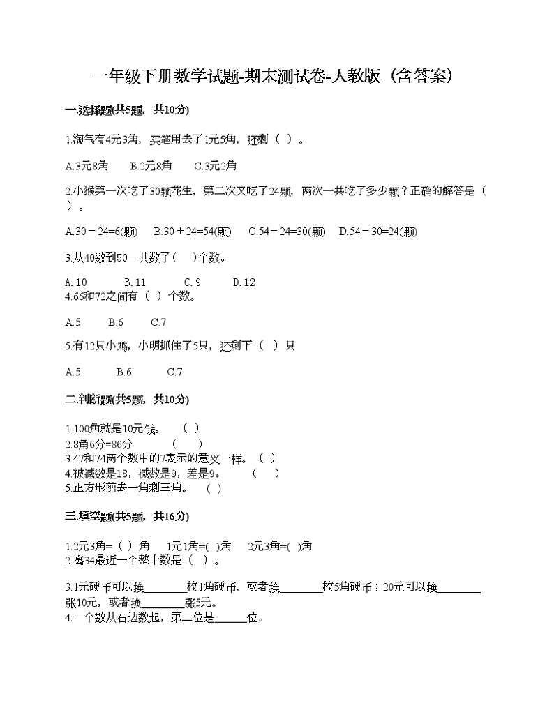 一年级下册数学试题-期末测试卷-人教版（含答案）01
