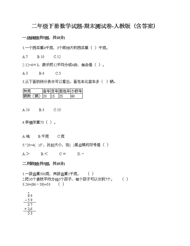 二年级下册数学试题-期末测试卷-人教版（含答案）01