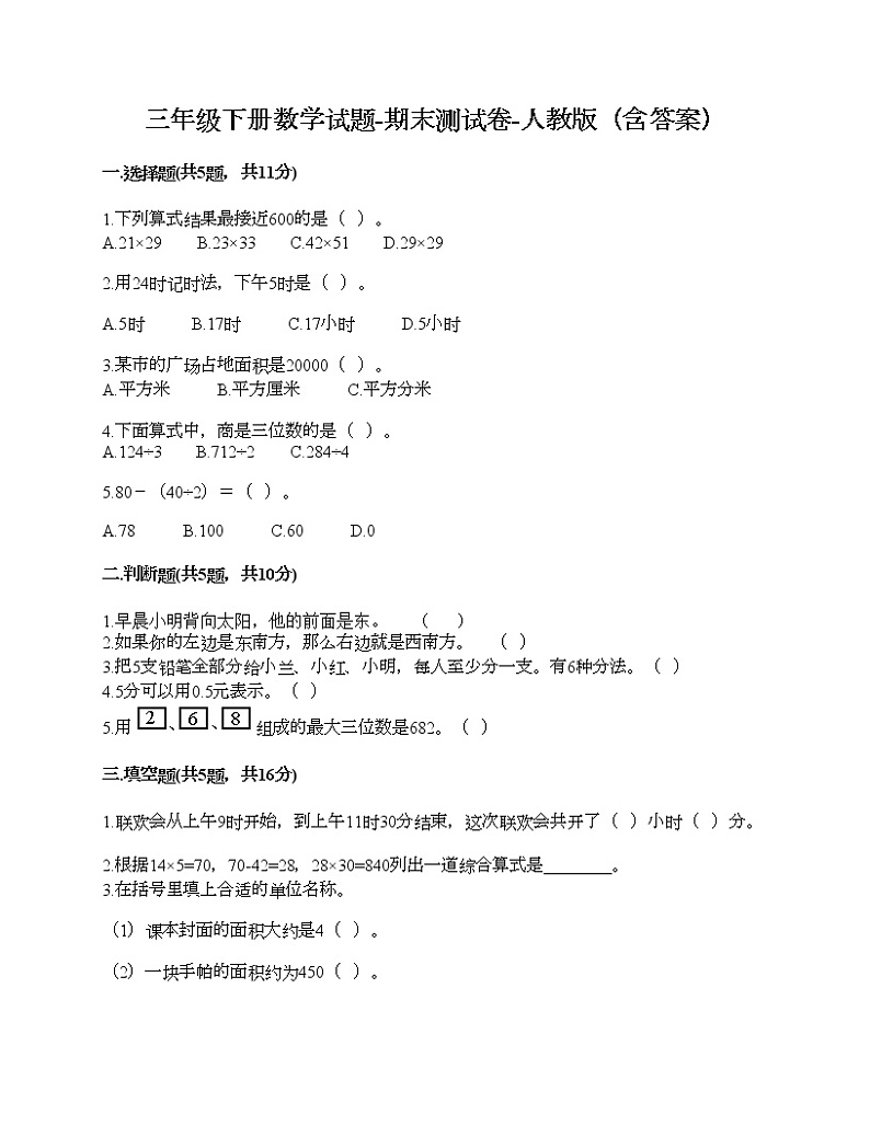 三年级下册数学试题-期末测试卷-人教版（含答案）第1页