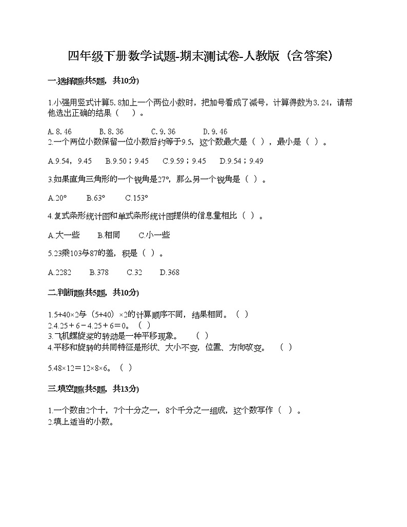 四年级下册数学试题-期末测试卷-人教版（含答案）第1页