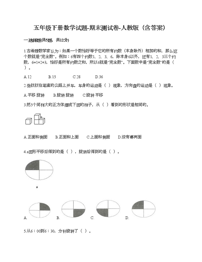五年级下册数学试题-期末测试卷-人教版（含答案）第1页