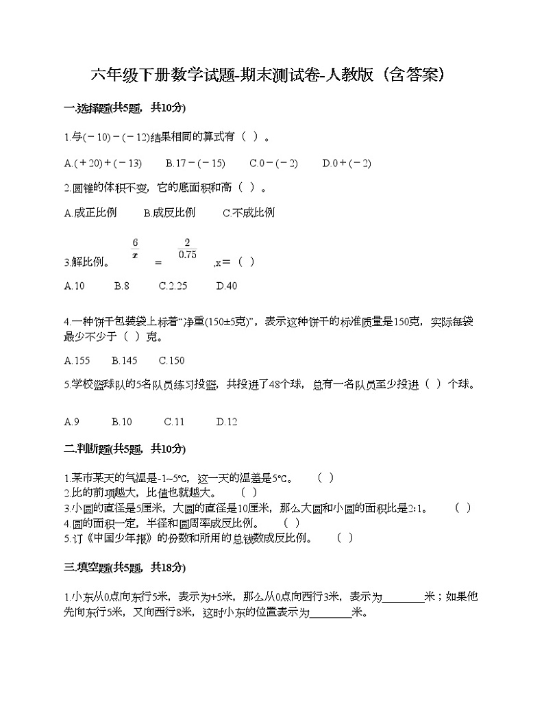 六年级下册数学试题-期末测试卷-人教版（含答案）01