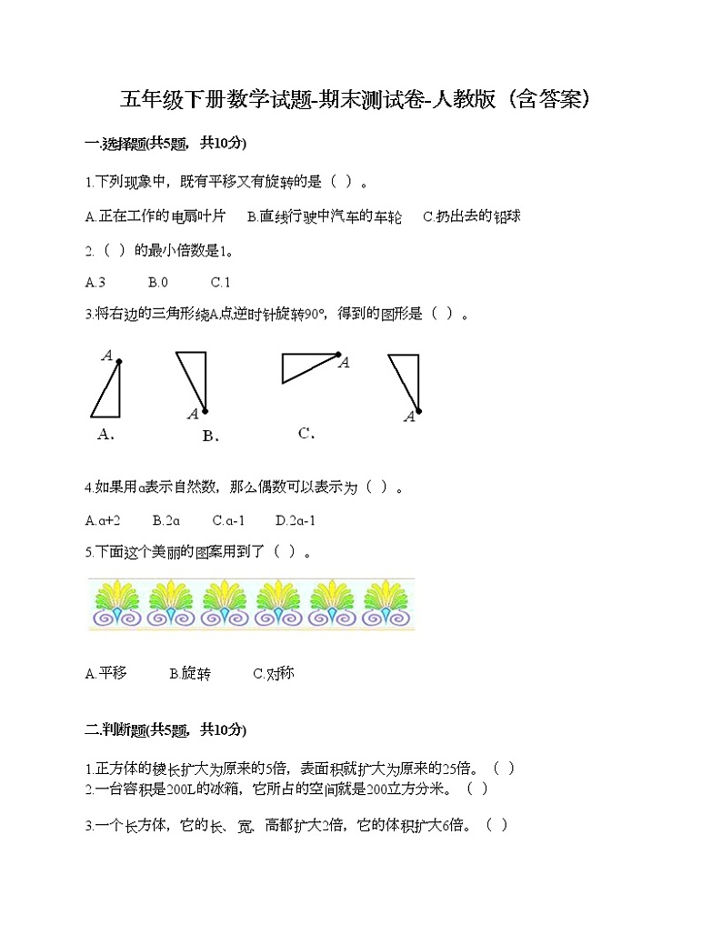五年级下册数学试题-期末测试卷-人教版（含答案）第1页