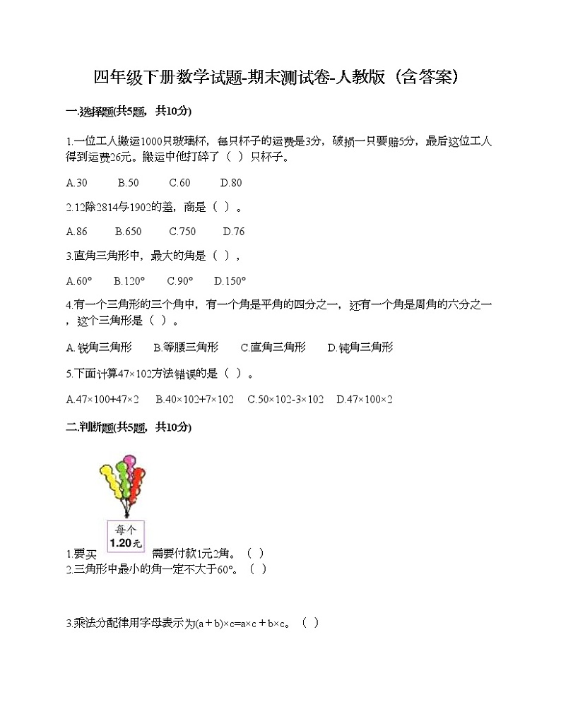 四年级下册数学试题-期末测试卷-人教版（含答案）第1页