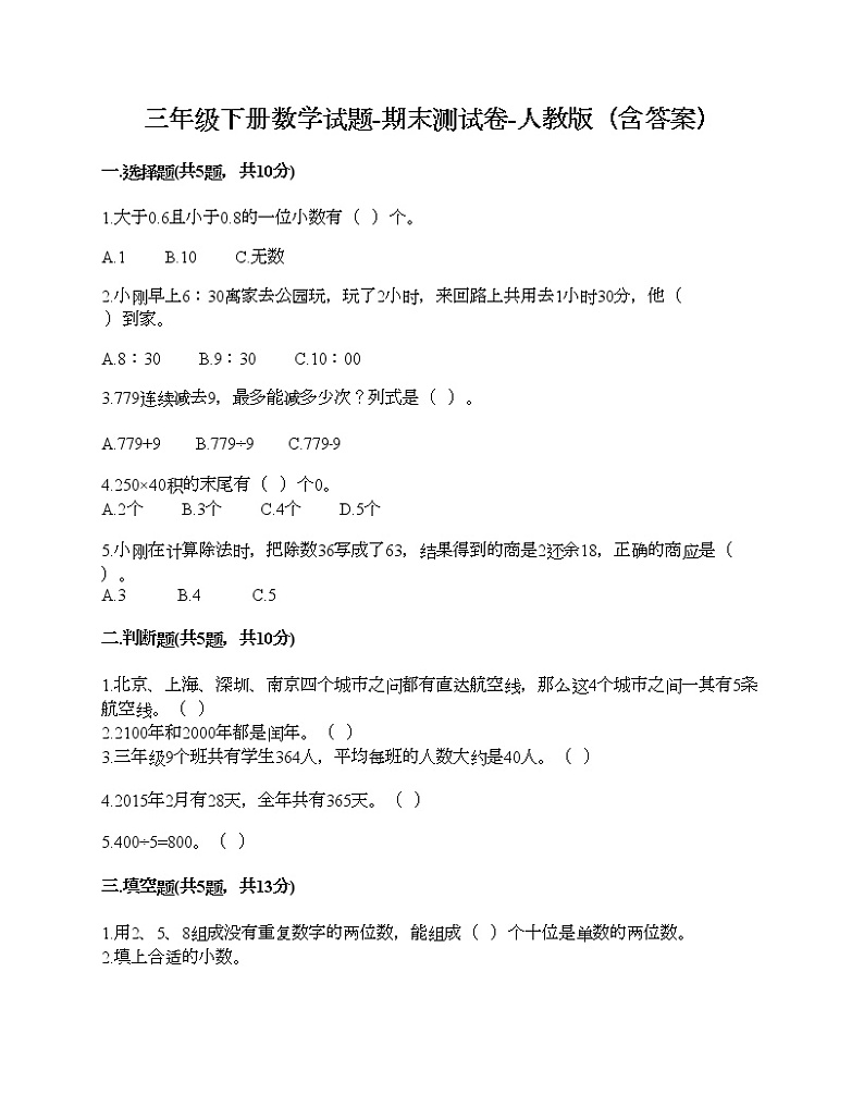 三年级下册数学试题-期末测试卷-人教版（含答案）第1页