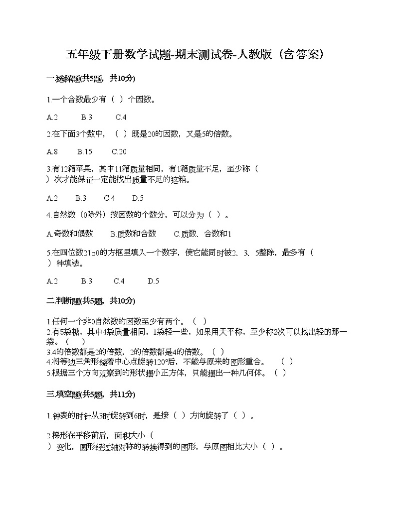 五年级下册数学试题-期末测试卷-人教版（含答案）01