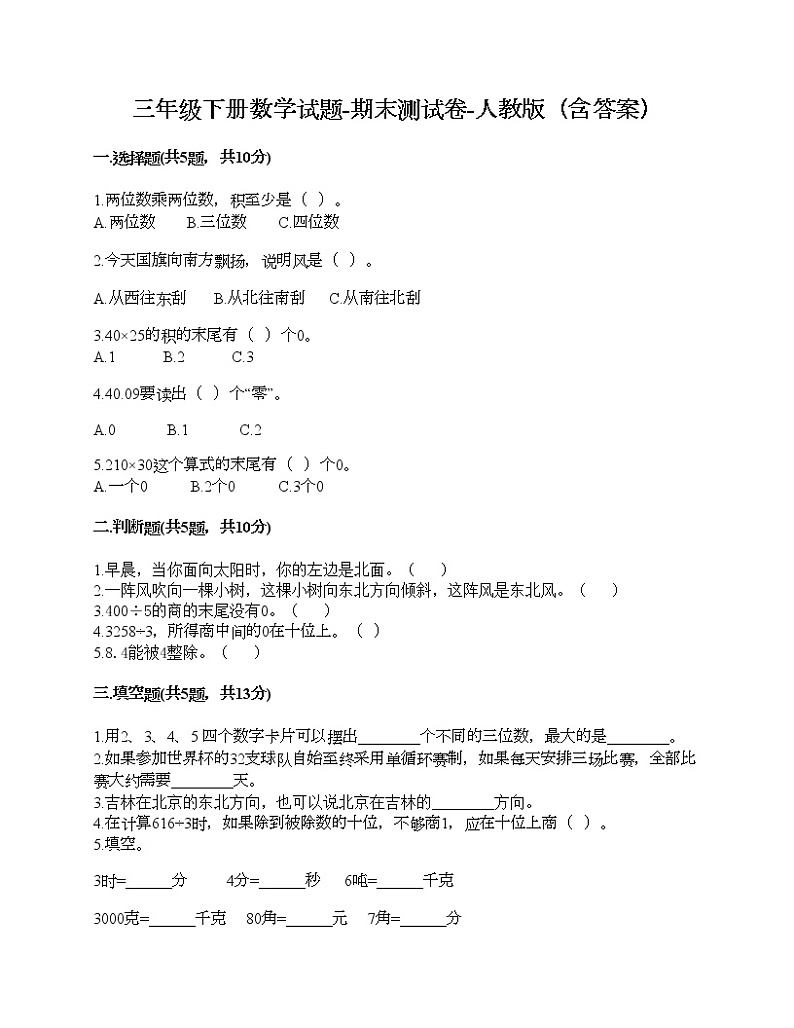 三年级下册数学试题-期末测试卷-人教版（含答案）第1页