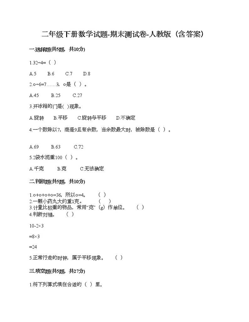 二年级下册数学试题-期末测试卷-人教版（含答案）01