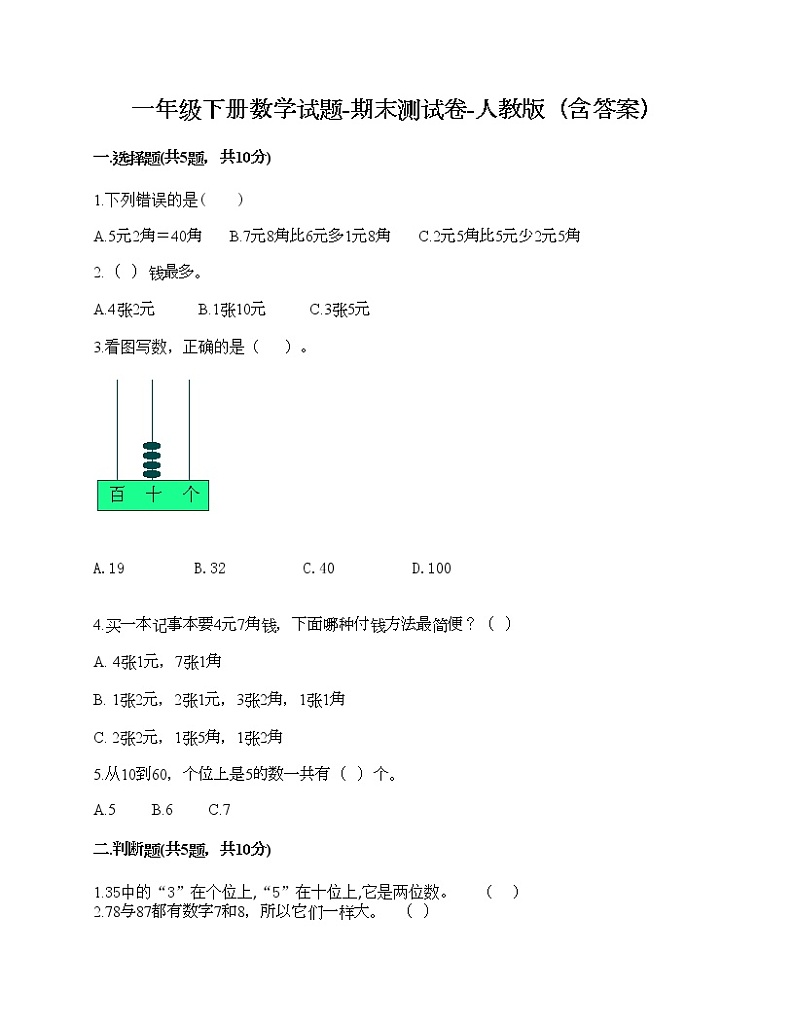 一年级下册数学试题-期末测试卷-人教版（含答案）01