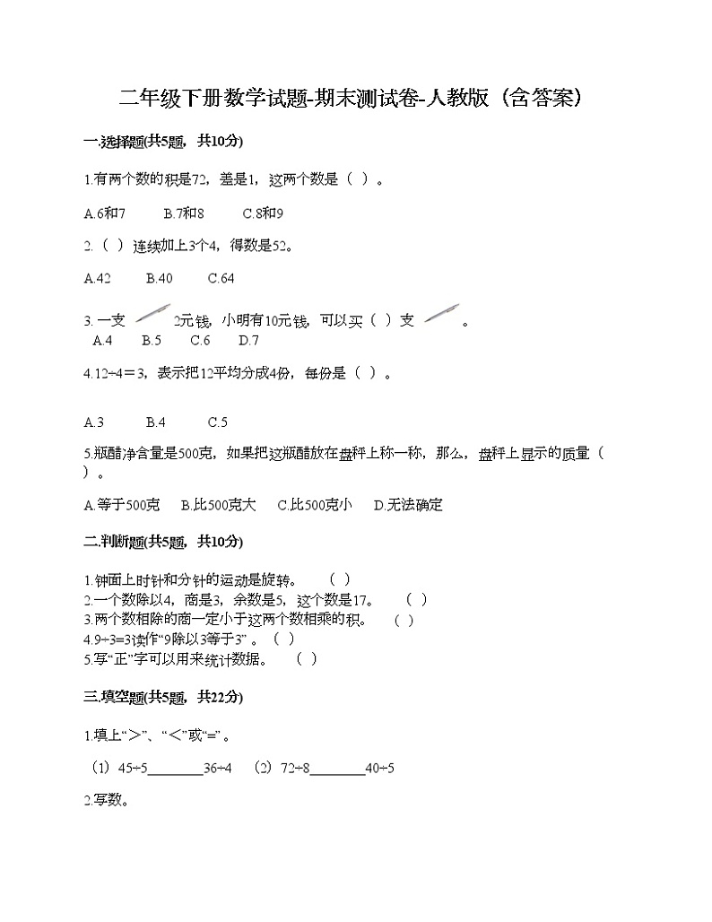二年级下册数学试题-期末测试卷-人教版（含答案）01