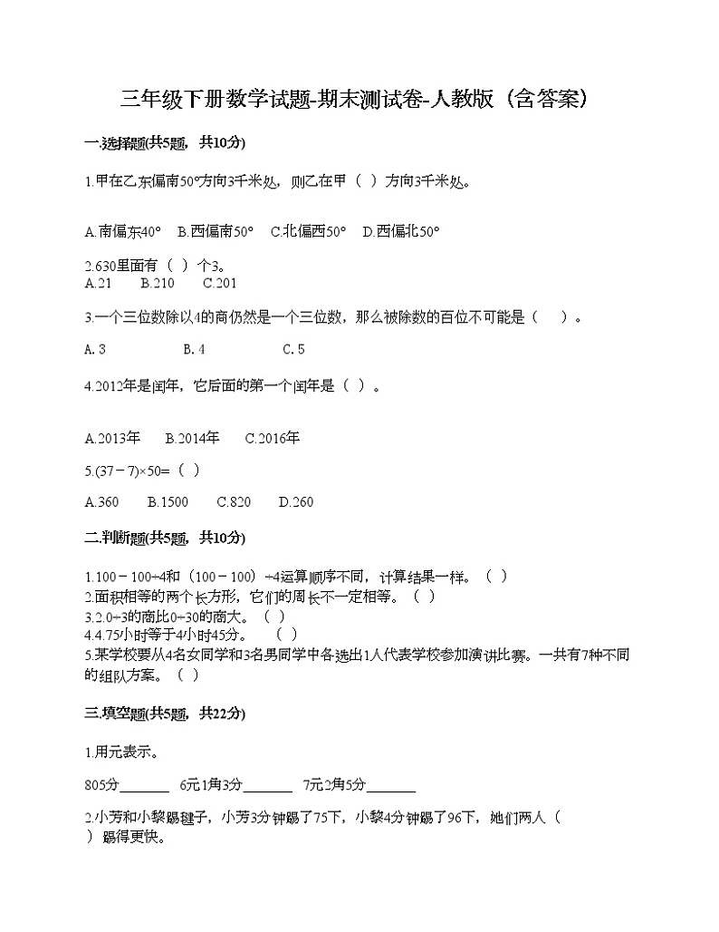 三年级下册数学试题-期末测试卷-人教版（含答案）第1页