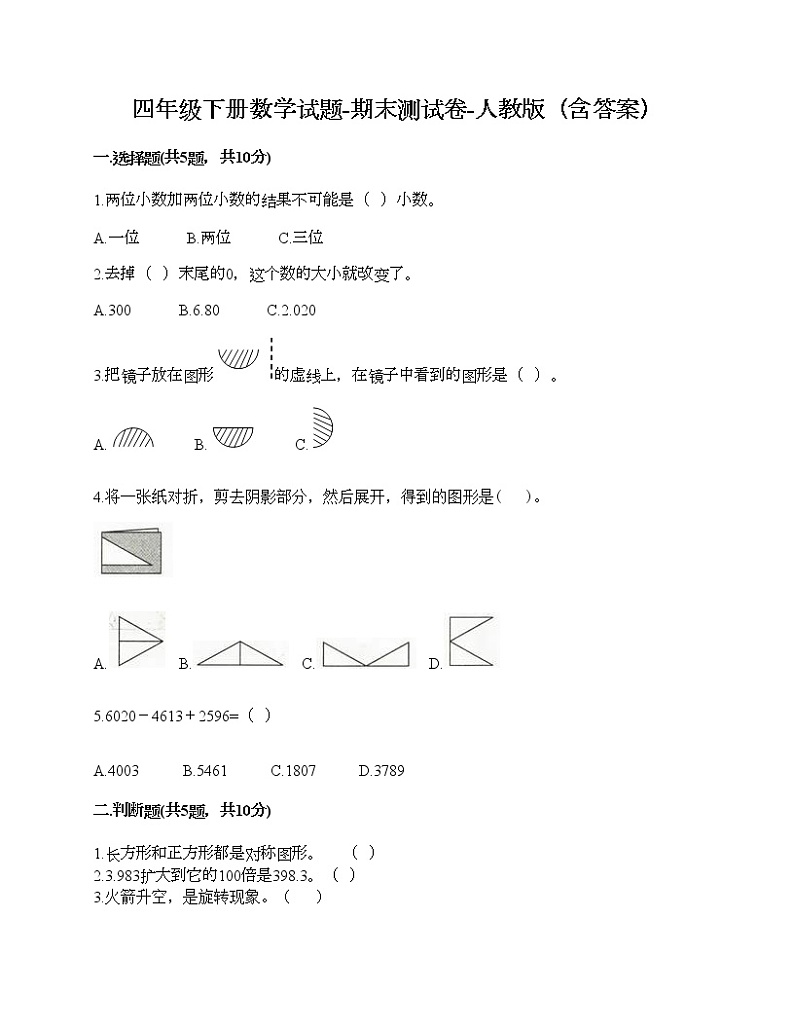 四年级下册数学试题-期末测试卷-人教版（含答案）第1页