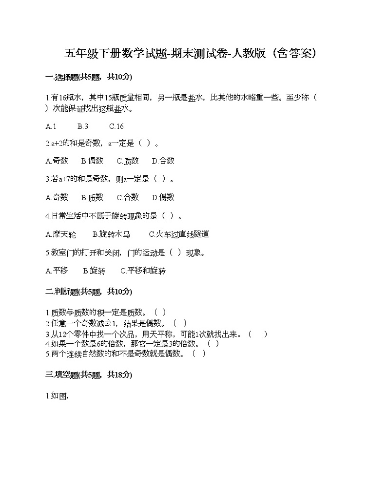 五年级下册数学试题-期末测试卷-人教版（含答案）第1页