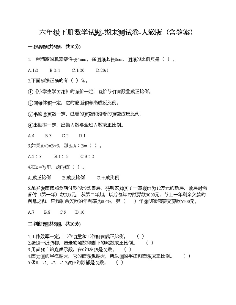 六年级下册数学试题-期末测试卷-人教版（含答案）第1页