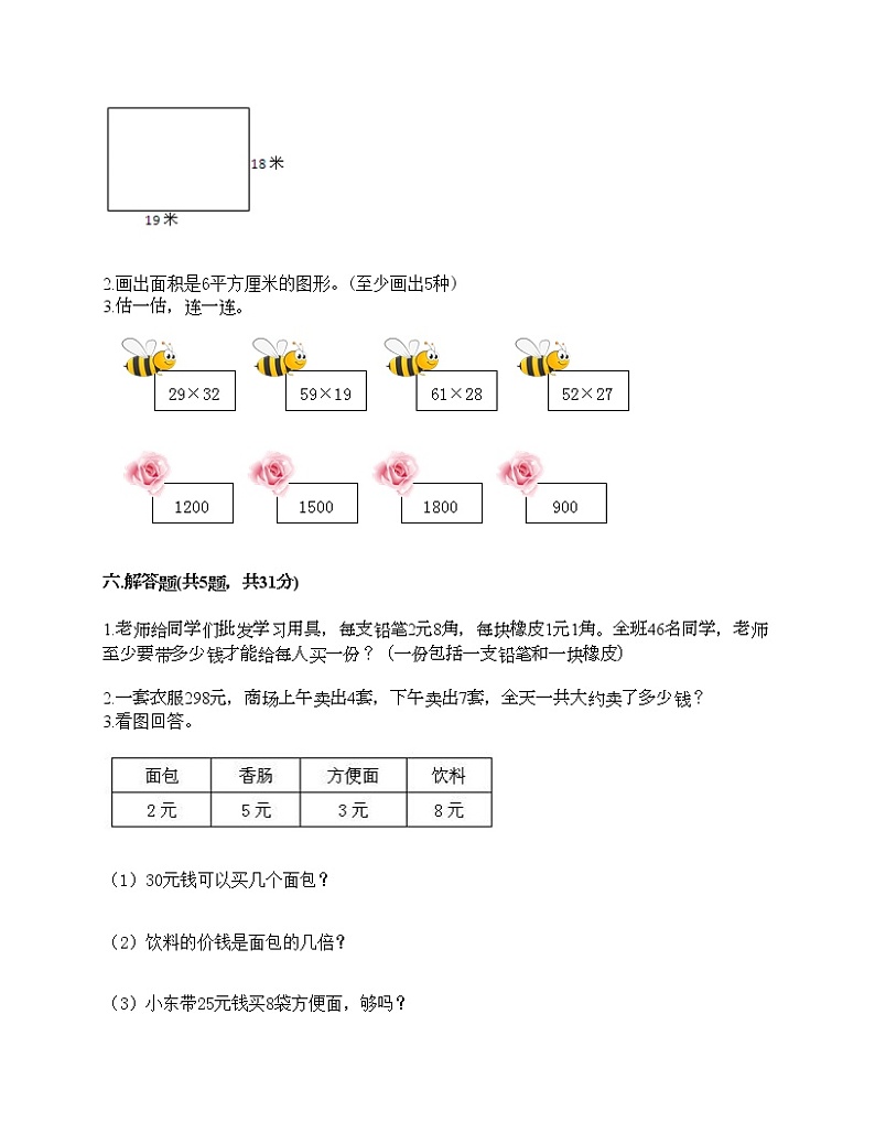三年级下册数学试题-期末测试卷-人教版（含答案）第3页