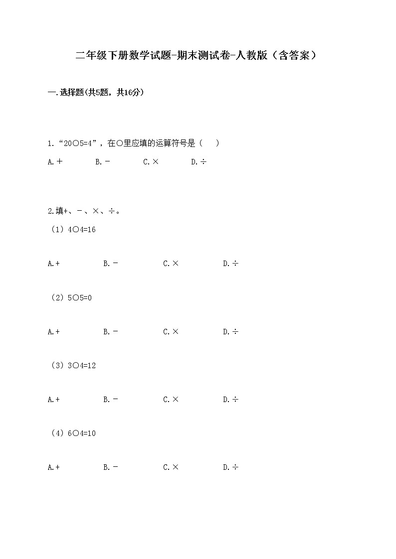 二年级下册数学试题-期末测试卷-人教版（含答案）第1页