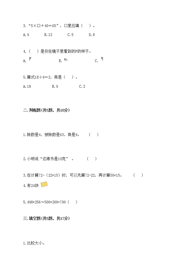 二年级下册数学试题-期末测试卷-人教版（含答案）第2页