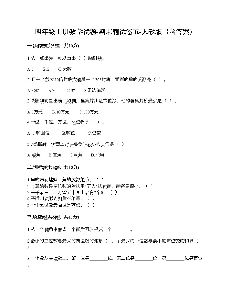 四年级上册数学试题-期末测试卷五-人教版（含答案）第1页