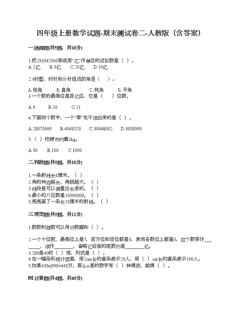 四年级上册数学试题-期末测试卷二-人教版（含答案）第1页